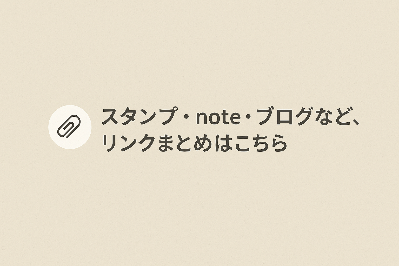 リンクまとめはこちら